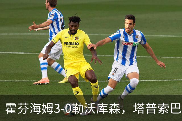 霍芬海姆3-0勒沃库森，塔普索巴送点，克拉马里奇传射建功
