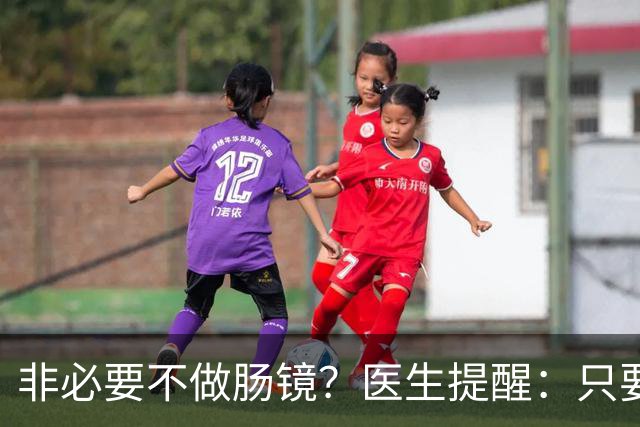 非必要不做肠镜？医生提醒：只要做过肠镜，这7件事一定要多注意