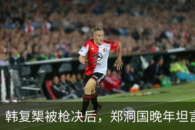 韩复榘被枪决后，郑洞国晚年坦言：那天但凡她哭一声，韩家就完了