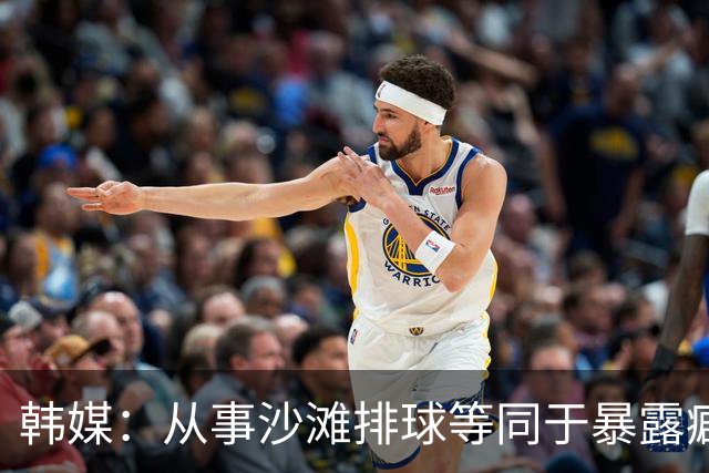 韩媒：从事沙滩排球等同于暴露癖？饱受非议的申智恩需要兼职凑钱参赛