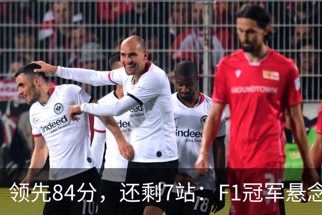 领先84分，还剩7站：F1冠军悬念正在被一个人杀死