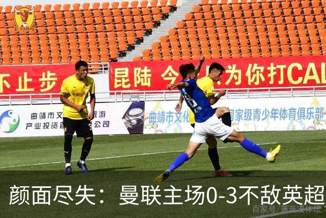颜面尽失：曼联主场0-3不敌英超第15，连续6轮不胜