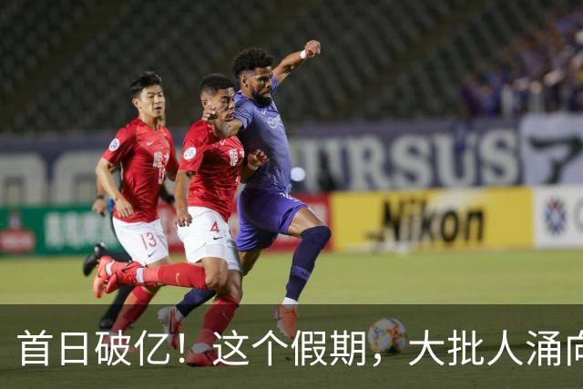 首日破亿！这个假期，大批人涌向这里——