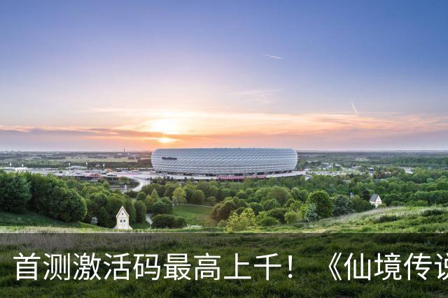 首测激活码最高上千！《仙境传说3》是情怀收割，还是真有东西？