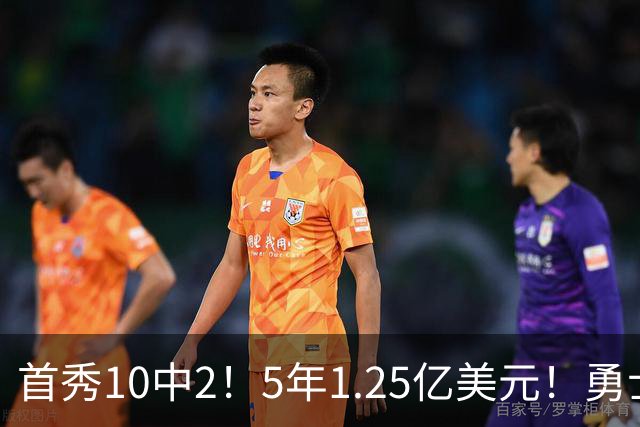 首秀10中2！5年1.25亿美元！勇士后卫索要大合同