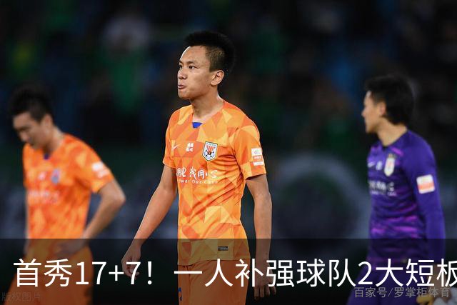 首秀17+7！一人补强球队2大短板，NBA新赛季还未开打，火箭或进入夺冠行列