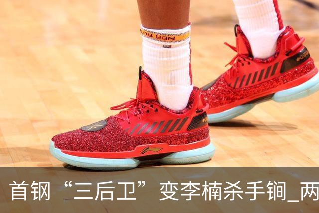 首钢“三后卫”变李楠杀手锏 两替补胜负值领跑全队