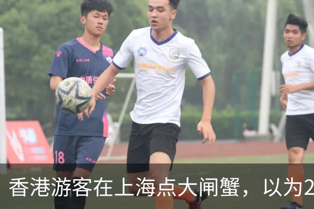 香港游客在上海点大闸蟹，以为258一只点了4只，结果送来两大盒