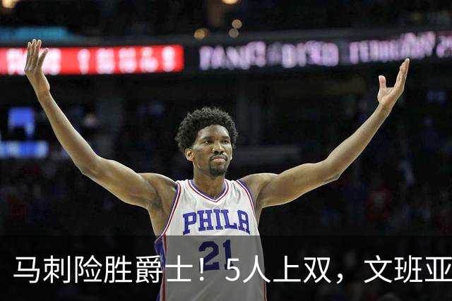 马刺险胜爵士！5人上双，文班亚马+瓦塞尔统治局势，哈珀打得太差