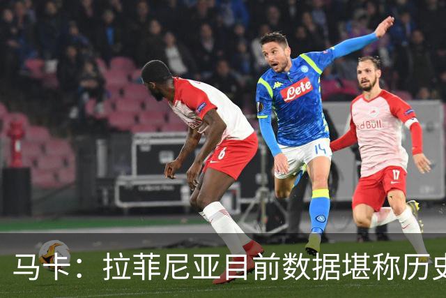 马卡：拉菲尼亚目前数据堪称历史级，促成他巅峰状态的正是弗里克