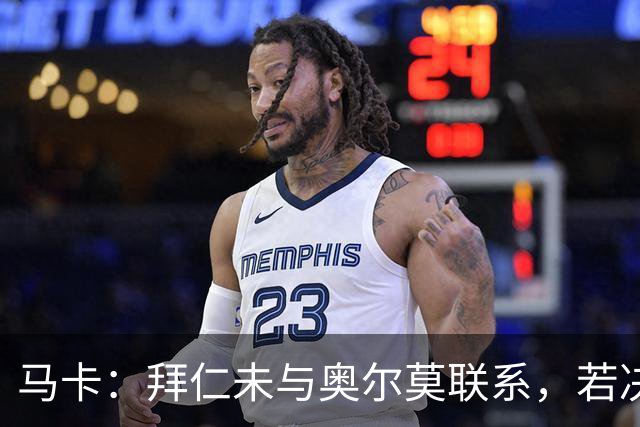 马卡：拜仁未与奥尔莫联系，若决定引援未来几个月情况可能有变化