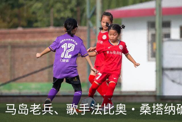 马岛老兵、歌手法比奥·桑塔纳确认，将为梅西告别战献唱国歌