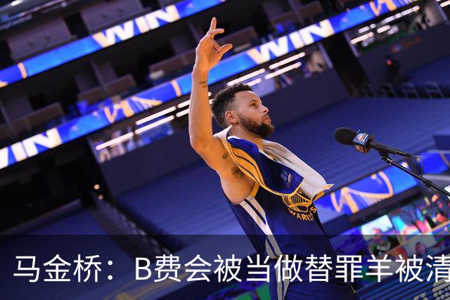马金桥：B费会被当做替罪羊被清理掉，以降低曼联的薪水支出