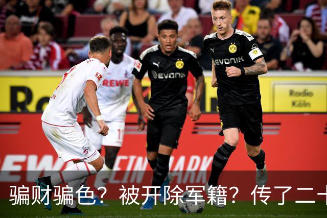 骗财骗色？被开除军籍？传了二十年的黑料，原来我们全都被骗了