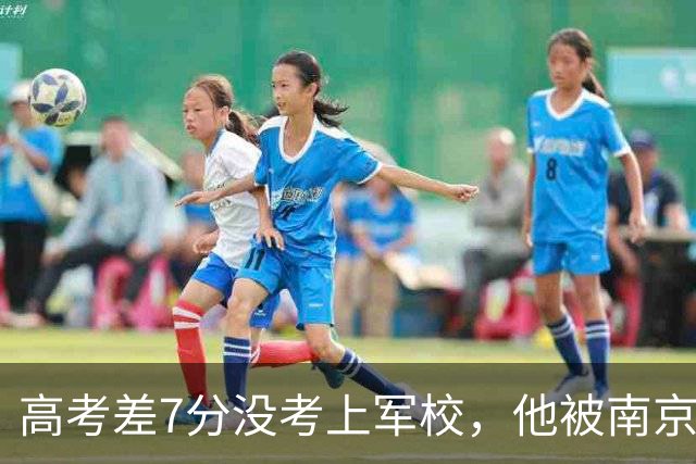 高考差7分没考上军校，他被南京中医药大学录取后偷偷报名参军了