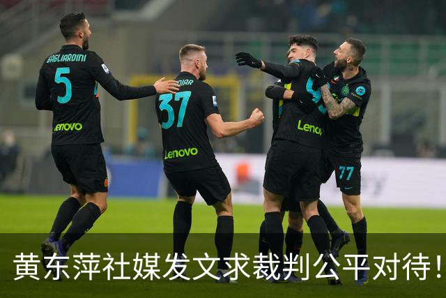 黄东萍社媒发文求裁判公平对待！圣坛组合已经燃尽，混双逆转夺冠
