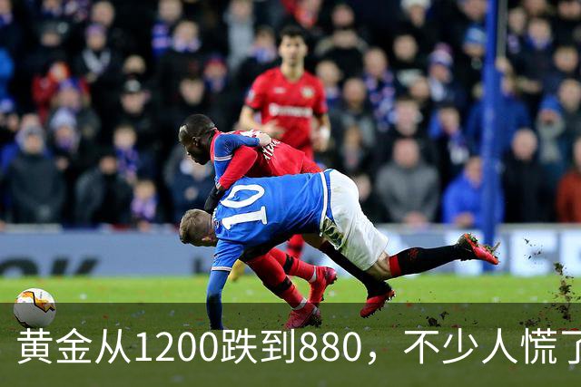 黄金从1200跌到880，不少人慌了！如果跌到500，你还敢买吗？