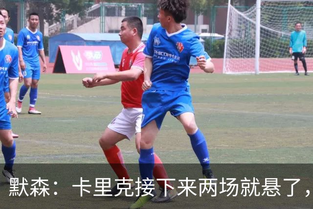 默森：卡里克接下来两场就悬了，曼联这一周是噩梦