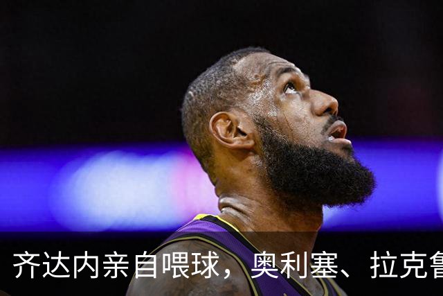 齐达内亲自喂球，奥利塞、拉克鲁瓦、孔德等人练不落地射门