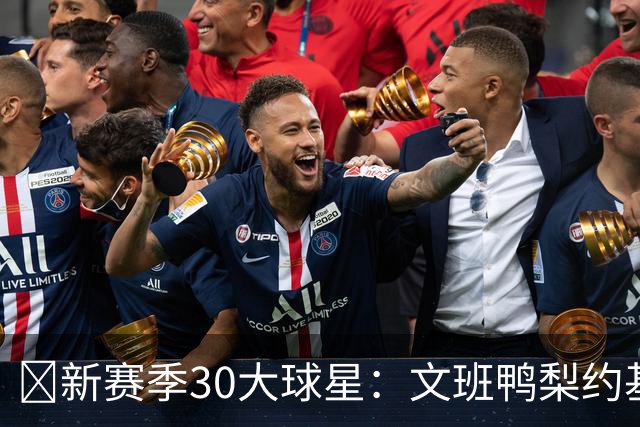 🚨新赛季30大球星：文班鸭梨约基奇前三🔥四星76人一枝独秀！