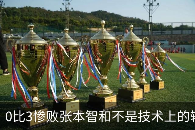 0比3惨败张本智和不是技术上的输，王楚钦已燃尽了自己！