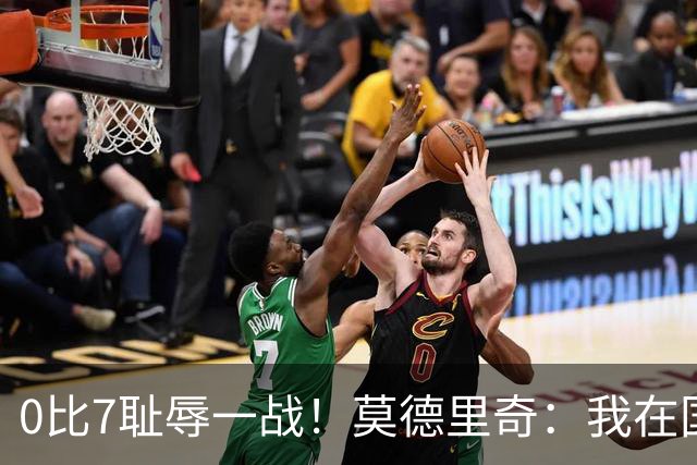 0比7耻辱一战！莫德里奇：我在国家队待了20年，第一次感到羞耻