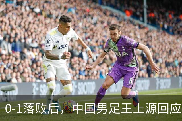 0-1落败后，中国男足王上源回应，邵佳一表态，俄罗斯媒体发声