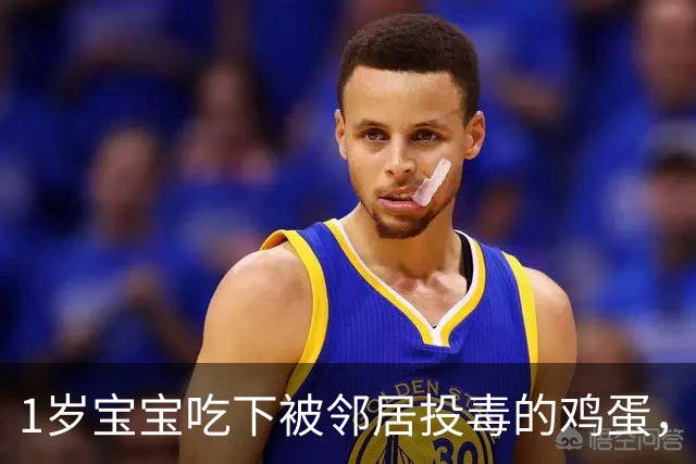 1岁宝宝吃下被邻居投毒的鸡蛋，医院3次下达病危通知书，救治后留下严重后遗症；警方在蛋壳上发现针孔，邻居自首称“想毒黄鼠狼”……