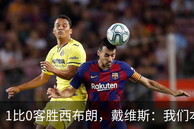1比0客胜西布朗，戴维斯：我们本可以多进两球