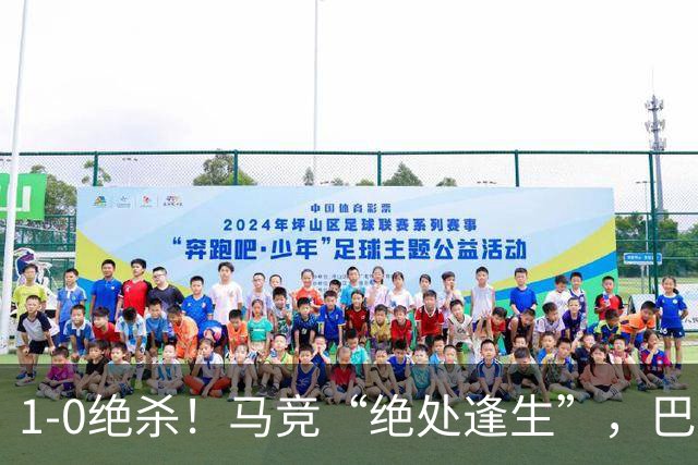 1-0绝杀！马竞“绝处逢生”，巴埃纳“天外飞仙”，绝杀西班牙人