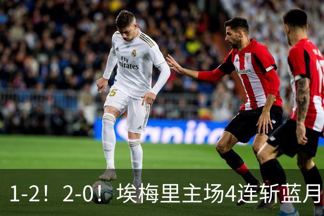 1-2！2-0！埃梅里主场4连斩蓝月，曼城赛季首败，阿森纳3连胜积分追平