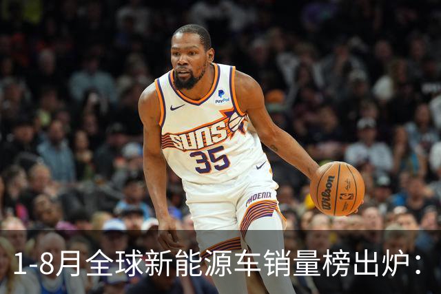 1-8月全球新能源车销量榜出炉：特斯拉Model Y登顶