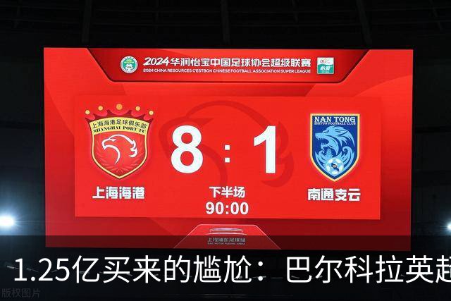 1.25亿买来的尴尬：巴尔科拉英超低迷真相