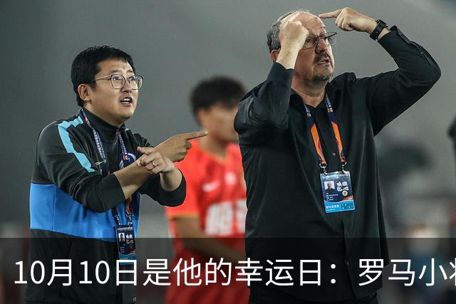 10月10日是他的幸运日：罗马小将梦想意甲夺冠
