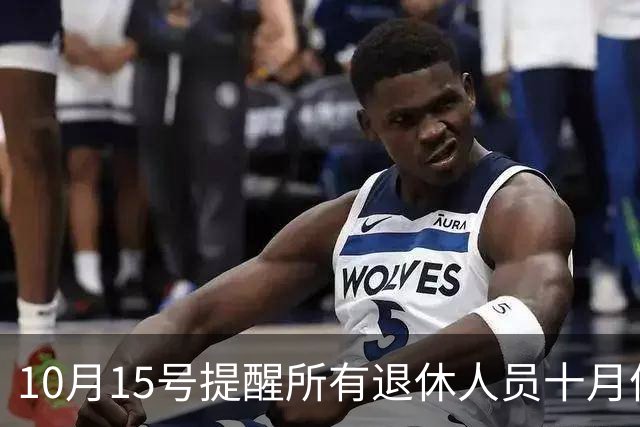 10月15号提醒所有退休人员十月份养老金到账，一定要核对三样内容