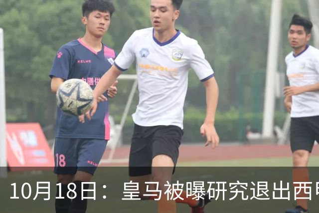 10月18日：皇马被曝研究退出西甲可能，两前提曝光，特巴斯辞职加解职20名裁判