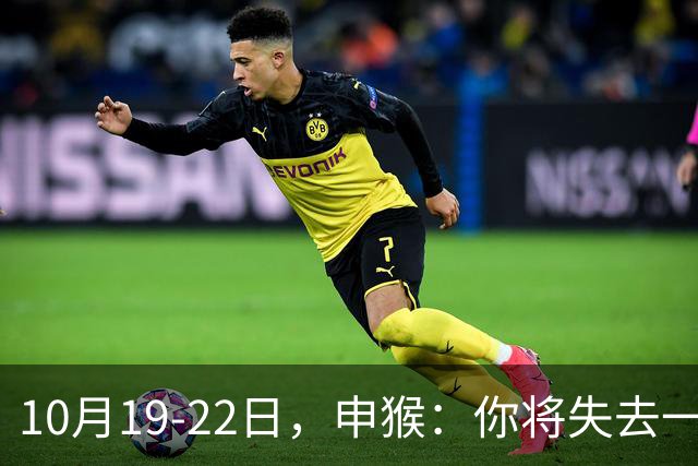 10月19-22日，申猴：你将失去一人，不是贵人，是累人，这是好事