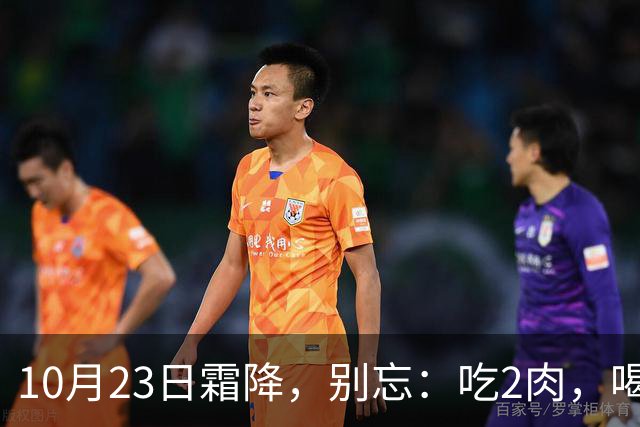 10月23日霜降，别忘：吃2肉，喝2汤，做1事，忌1事，应季而养，秋季平安收尾，为过冬打基础