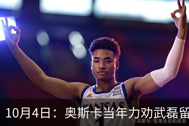 10月4日：奥斯卡当年力劝武磊留洋：西甲破巴萨门却国家队拉胯！一语道破