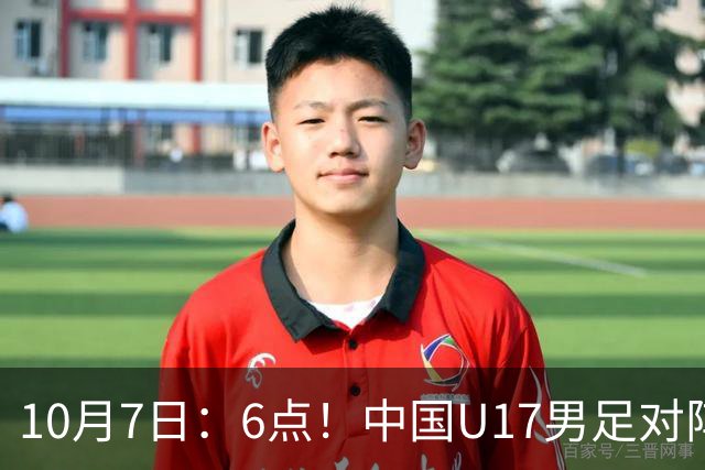 10月7日：6点！中国U17男足对阵阿根廷U17，能否走出2连败低谷