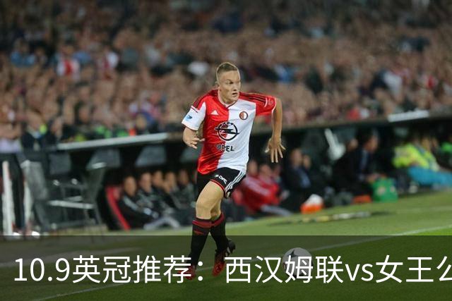 10.9英冠推荐：西汉姆联vs女王公园巡游者