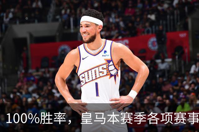 100%胜率，皇马本赛季各项赛事5个主场全部取胜