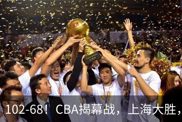 102-68！CBA揭幕战，上海大胜，杨鸣点评一针见血，拉塞尔这么说
