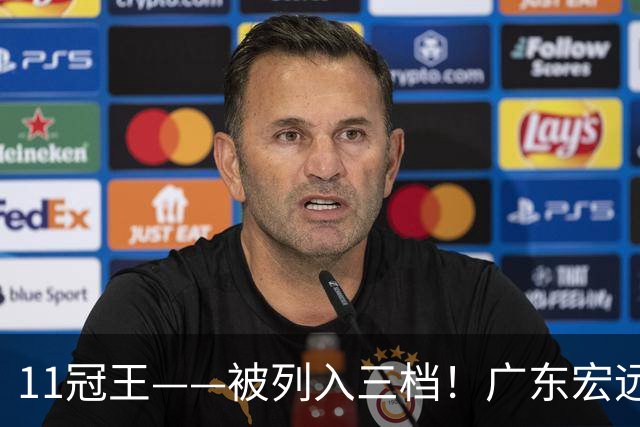 11冠王——被列入三档！广东宏远这副牌，藏着三张没人看见的王
