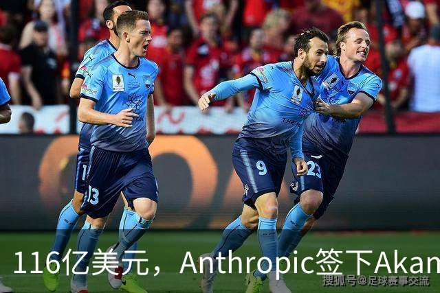 116亿美元，Anthropic签下Akamai史上最大合同