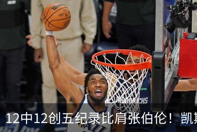 12中12创五纪录比肩张伯伦！凯斯勒湖人首秀完美 2首轮+2互换还贵吗？