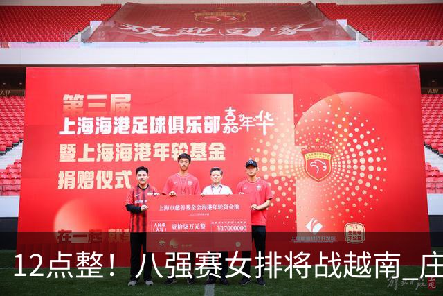 12点整！八强赛女排将战越南 庄宇珊是关键 重点是保存体力战泰国