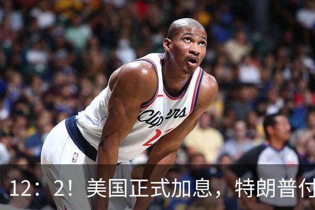 12：2！美国正式加息，特朗普付出惨痛代价，中方拒签新广场协议