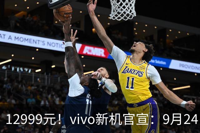 12999元！vivo新机官宣：9月24日，正式开售！