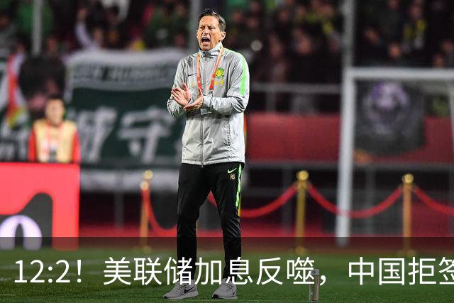 12:2！美联储加息反噬，中国拒签新广场协议，谁慌了？